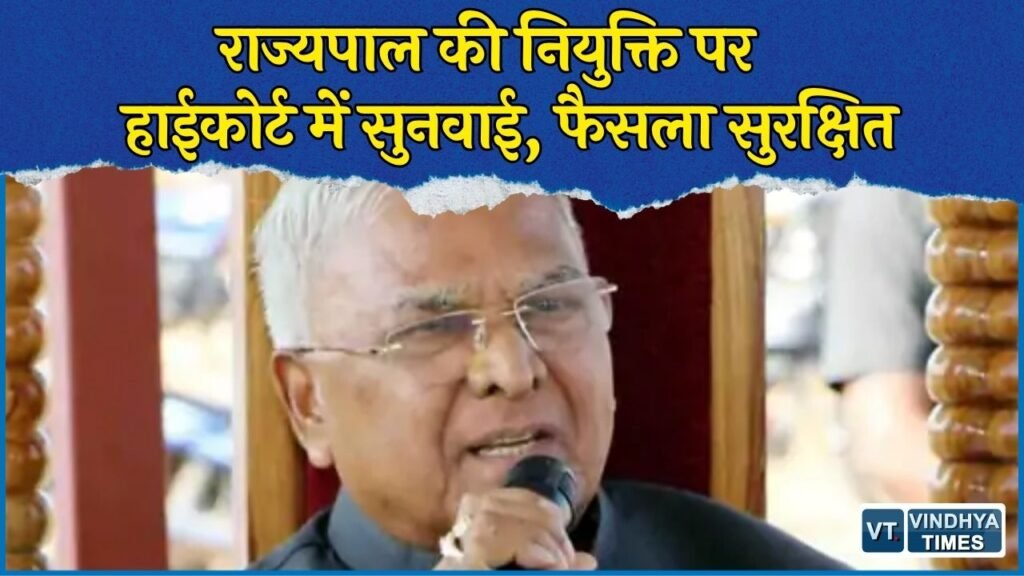 MP News: मंगुभाई पटेल का कार्यकाल खत्म, नए राज्यपाल की नियुक्ति पर हाईकोर्ट ने फैसला रखा सुरक्षित