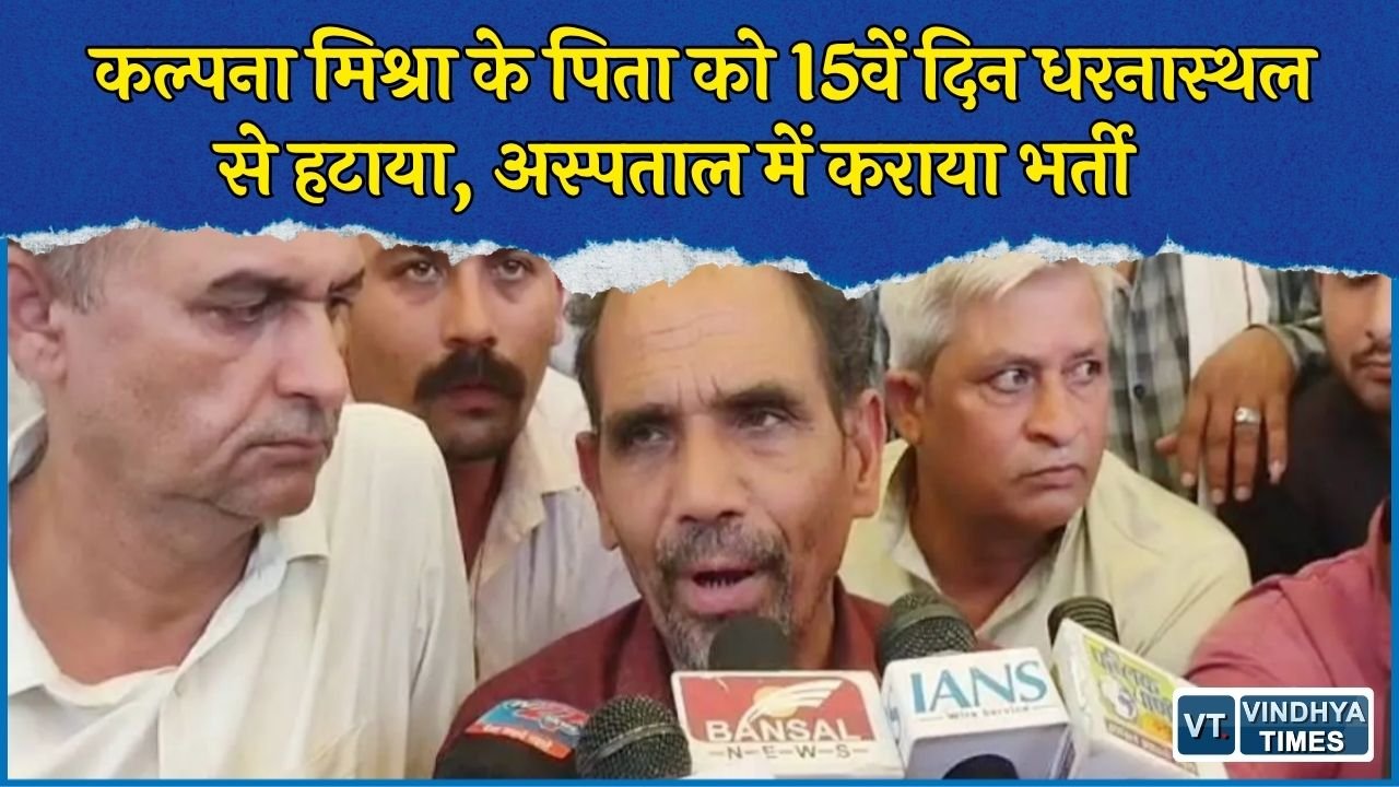 Rewa News: रीवा में कल्पना मिश्रा मामले में बड़ा अपडेट, 15वें दिन पुलिस ने परिजनों को धरनास्थल से हटाया