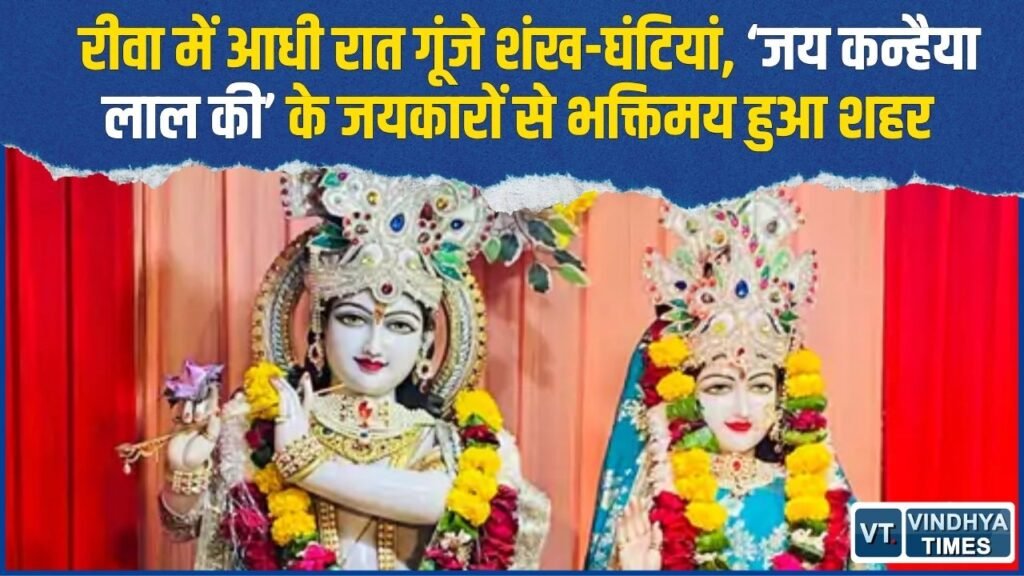 Rewa News: रात 12 बजे हुआ श्रीकृष्ण जन्मोत्सव, मंदिरों में गूंजे जयकारे और दिखी भक्ति की धूम