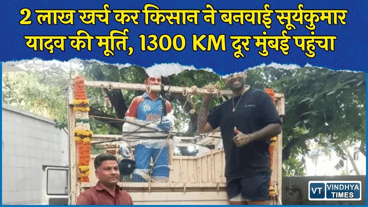 CG News: बालोद के किसान ने सूर्यकुमार यादव को दिया अनोखा तोहफा, 2 लाख खर्च कर बनवाई 4 क्विंटल की मूर्ति