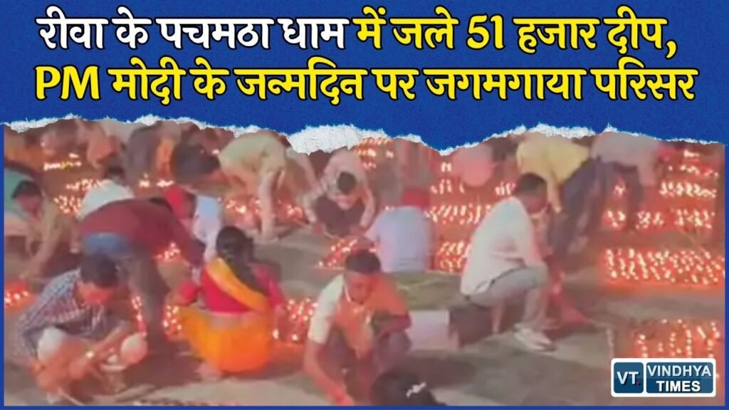 Rewa News: पचमठा धाम में 51 हजार दीपों से मनाया गया PM मोदी का जन्मदिन, शामिल हुए डिप्टी CM राजेंद्र शुक्ल