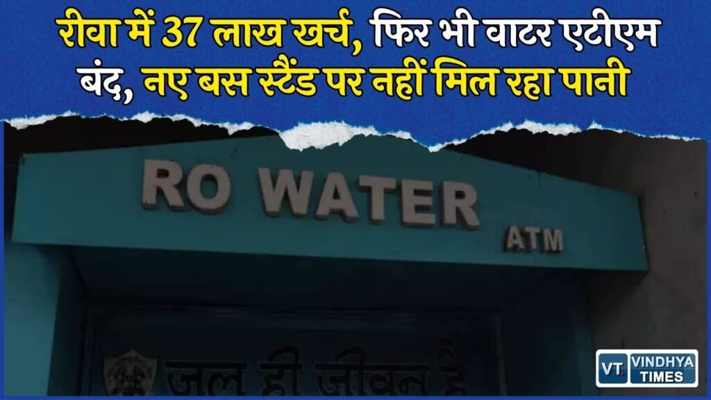 Rewa News: 37 लाख के 14 वाटर एटीएम, कई जगह पानी नहीं, नए बस स्टैंड का पॉइंट भी बंद