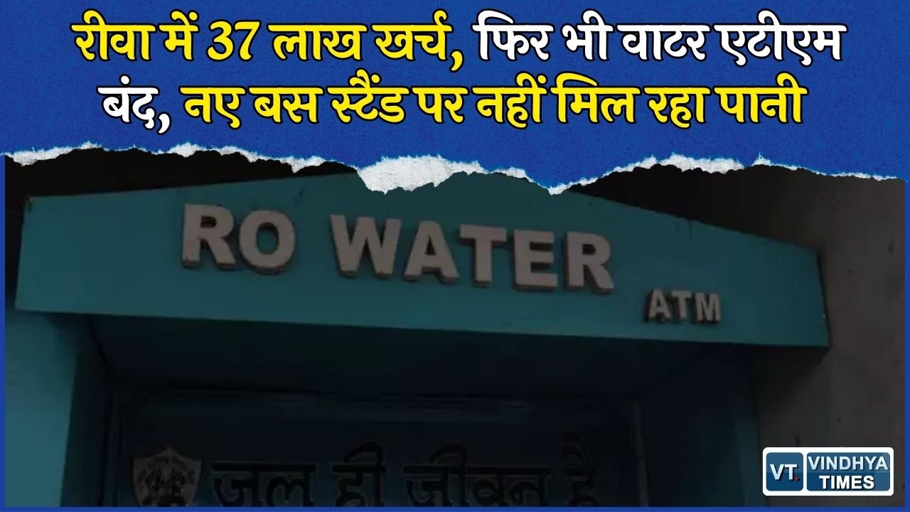 Rewa News: 37 लाख के 14 वाटर एटीएम, कई जगह पानी नहीं, नए बस स्टैंड का पॉइंट भी बंद