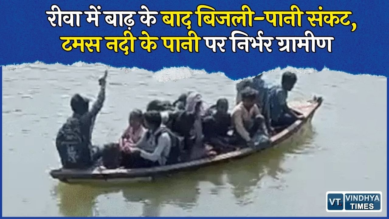 Rewa News: रीवा के बाढ़ प्रभावित गांव में बिजली-पानी का संकट, नदी का पानी पीने को मजबूर ग्रामीण