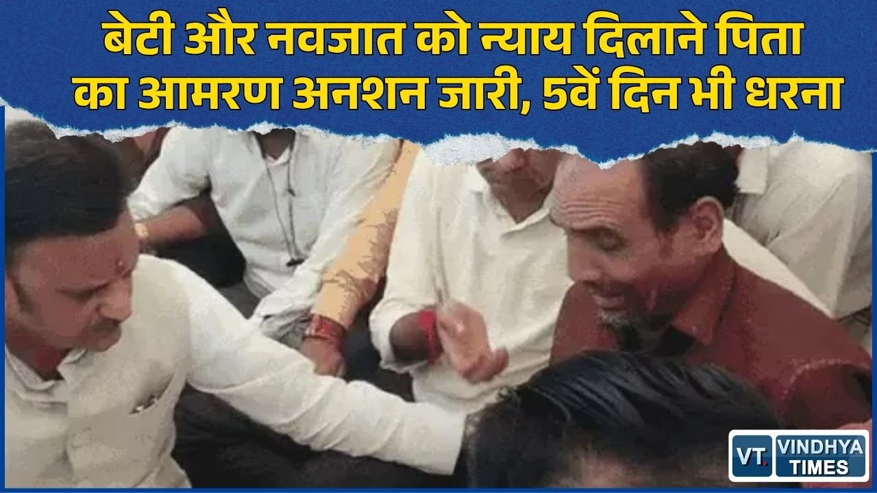 Rewa News: कल्पना मिश्रा मौत मामले में FIR की मांग, पिता का आमरण अनशन पांचवें दिन भी जारी