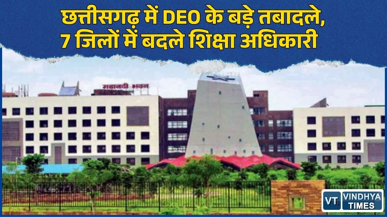 CG News: स्कूल शिक्षा विभाग में बड़ा फेरबदल, कई जिलों के DEO बदले