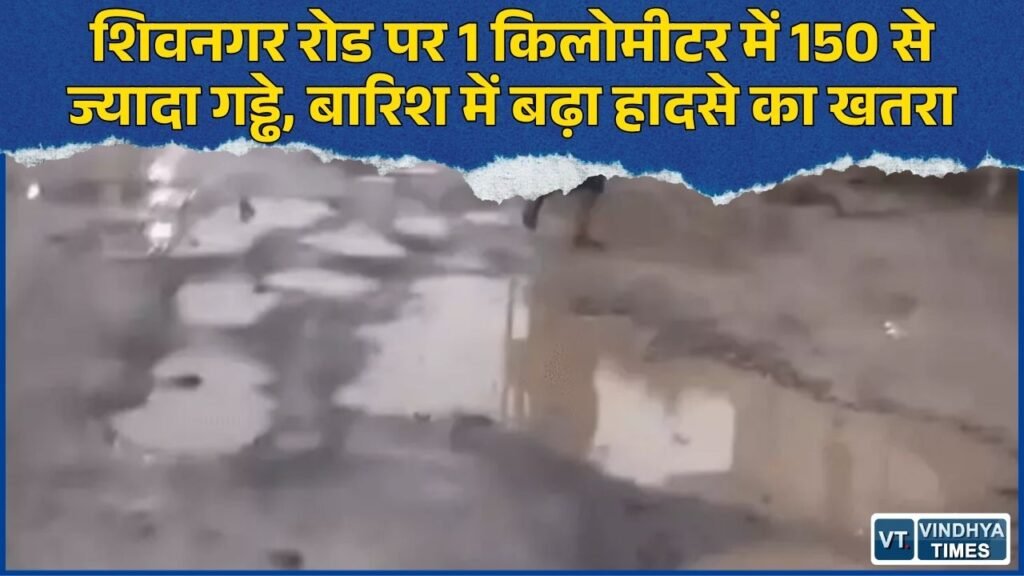Rewa News: शिवनगर रोड की बदहाल हालत, 200 मीटर में 100 से ज्यादा गड्ढे, राहगीर परेशान