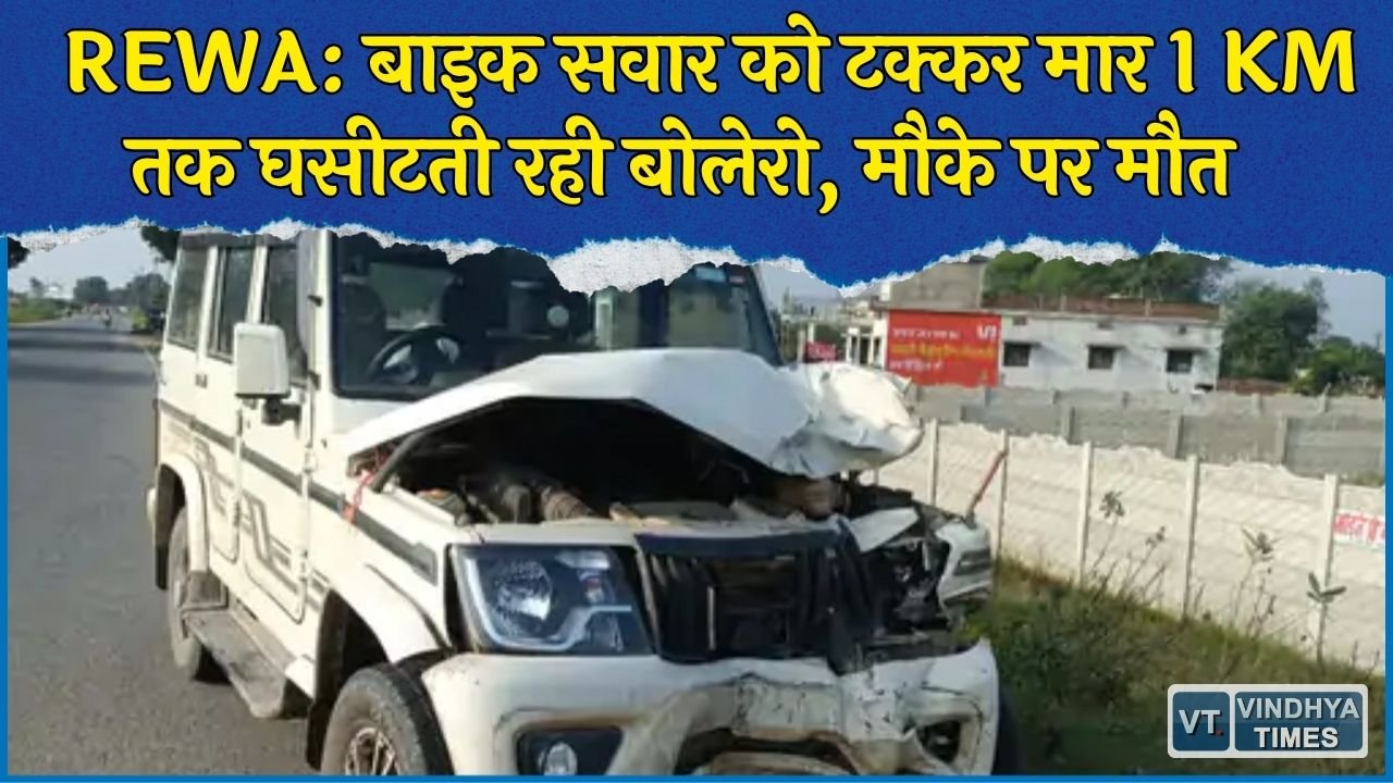 Rewa News: रीवा में भीषण सड़क हादसा, बोलेरो के बंपर में फंसे युवक को 1 KM तक घसीटा