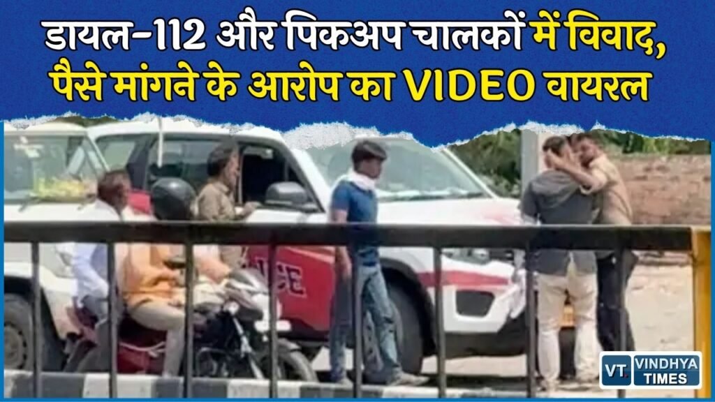 Rewa News: चाकघाट में Dial-112 और पिकअप चालकों में भिड़ंत, पैसे मांगने के आरोपों की जांच शुरू