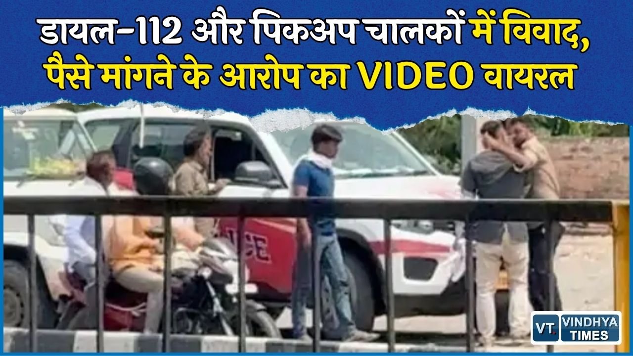 Rewa News: चाकघाट में Dial-112 और पिकअप चालकों में भिड़ंत, पैसे मांगने के आरोपों की जांच शुरू