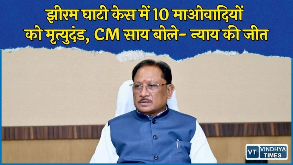 CG News: झीरम घाटी हत्याकांड में 10 माओवादियों को मृत्युदंड, CM साय ने बताया न्याय की जीत