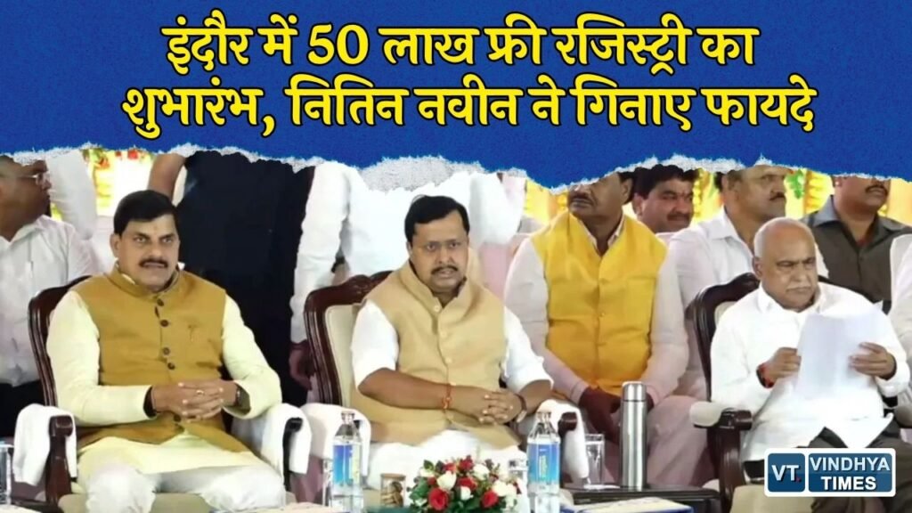 MP News: इंदौर में स्वामित्व योजना की शुरुआत, नितिन नवीन बोले- 50 लाख लोगों को मिलेगा अधिकार