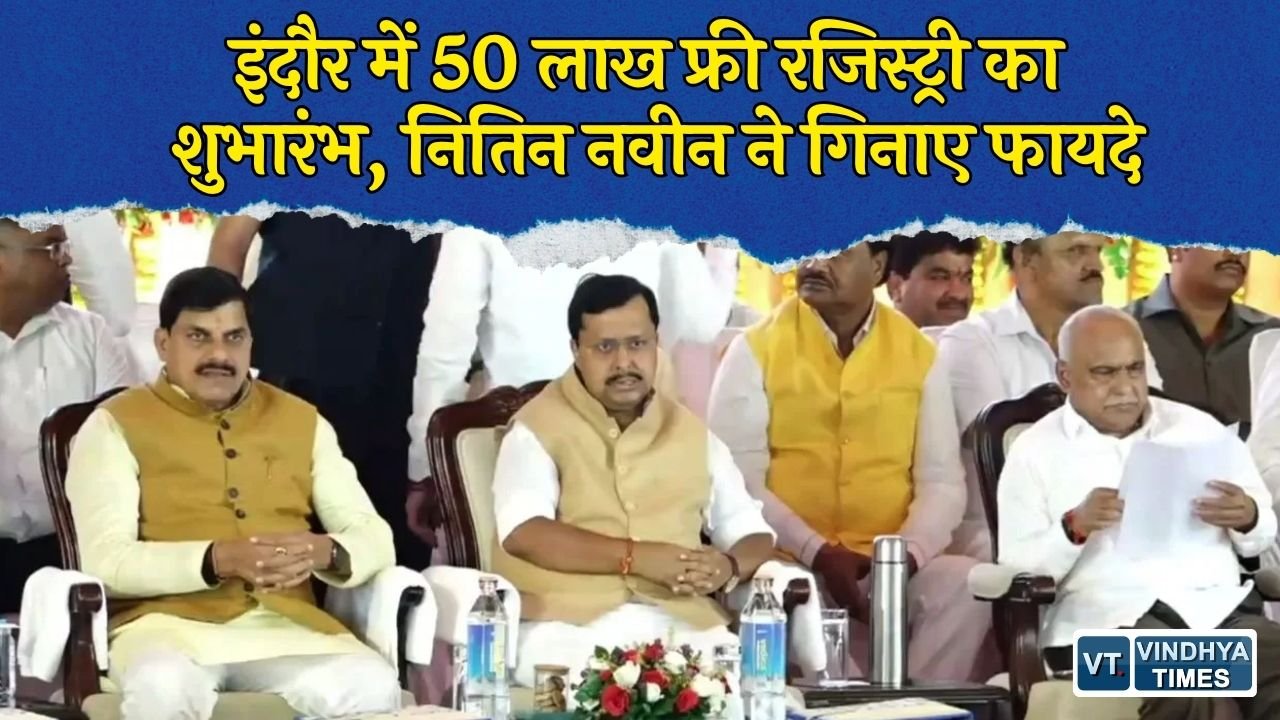 MP News: इंदौर में स्वामित्व योजना की शुरुआत, नितिन नवीन बोले- 50 लाख लोगों को मिलेगा अधिकार