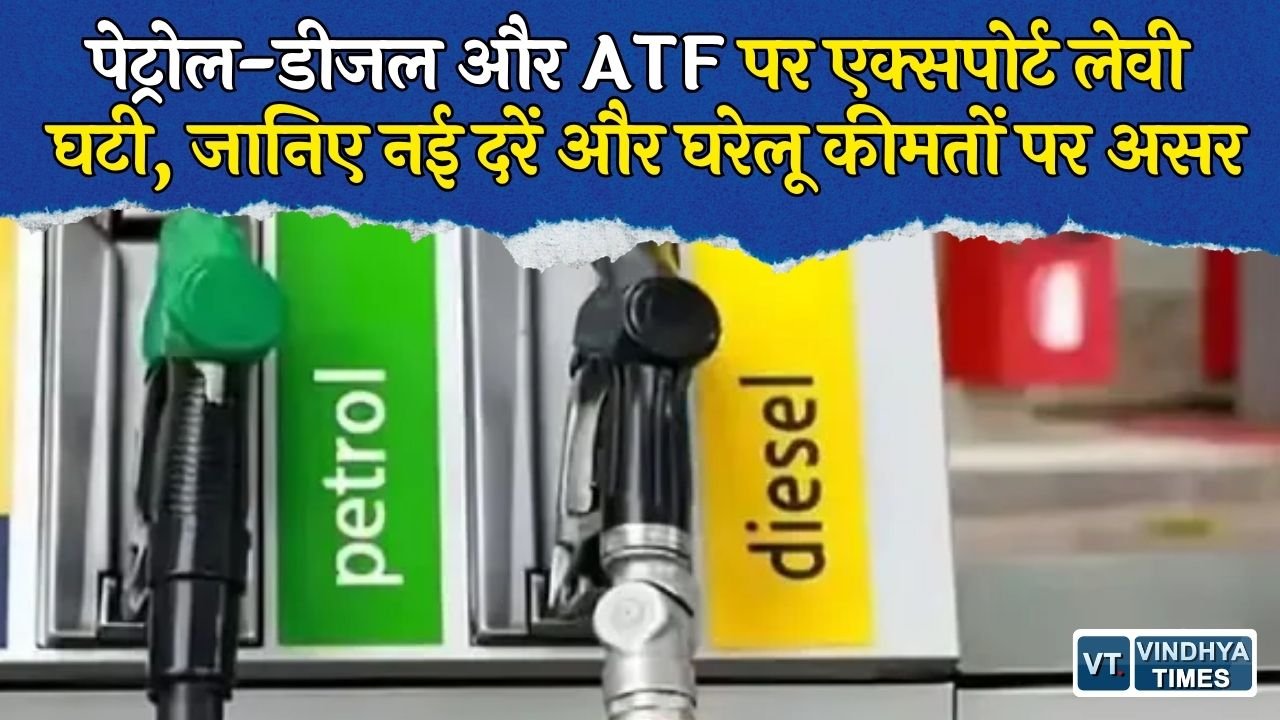 National News: पेट्रोल-डीजल पर एक्सपोर्ट लेवी में कटौती, सरकार ने जारी की नई दरें, घरेलू कीमतों पर क्या होगा असर