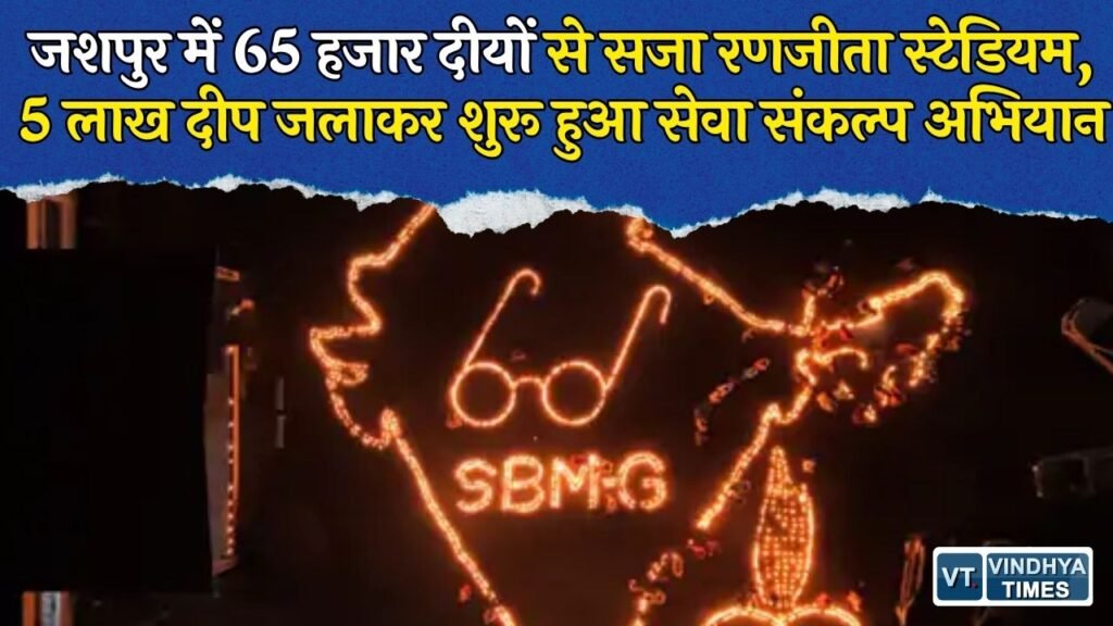 CG News: जशपुर में ‘आशीर्वाद का एक दीया’ कार्यक्रम, 5 लाख दीपों के लक्ष्य के साथ सेवा संकल्प अभियान की शुरुआत