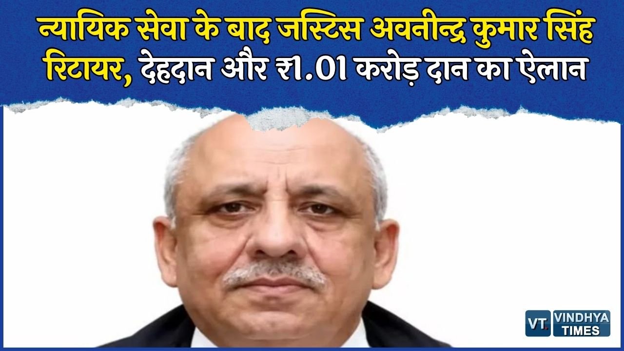 MP News: हाई कोर्ट जज अवनीन्द्र कुमार सिंह की भावुक विदाई, GPF के ₹1.01 करोड़ PM CARES फंड में देने की घोषणा