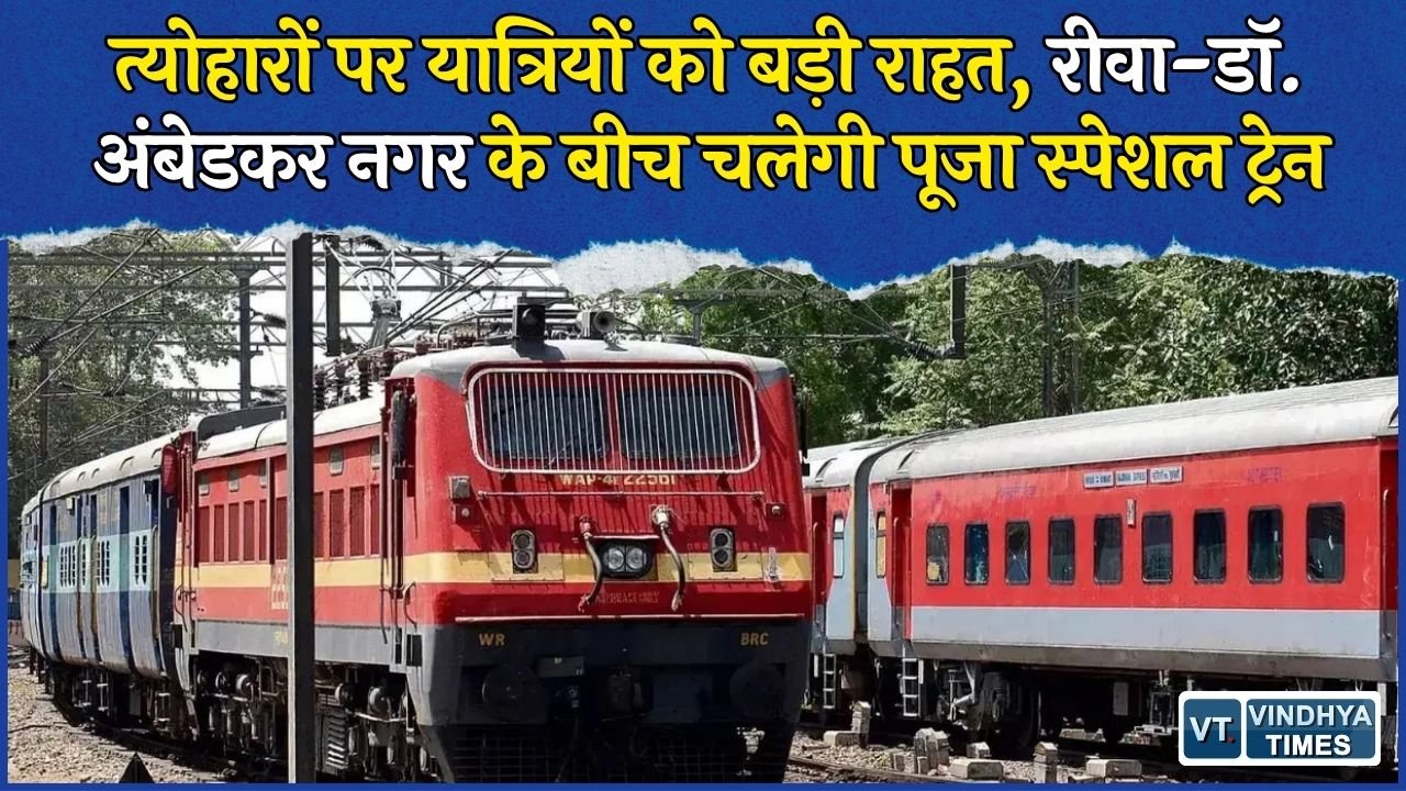 MP News: रीवा से डॉ. अंबेडकर नगर के बीच 12 पूजा स्पेशल सेवाएं, ललितपुर में एक्सप्रेस का ठहराव