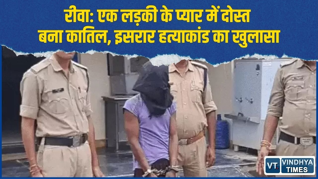 Rewa News: दुआरी में इसरार की हत्या का खुलासा, दोस्त आशीष कोल गिरफ्तार, प्रेम विवाद बना वजह