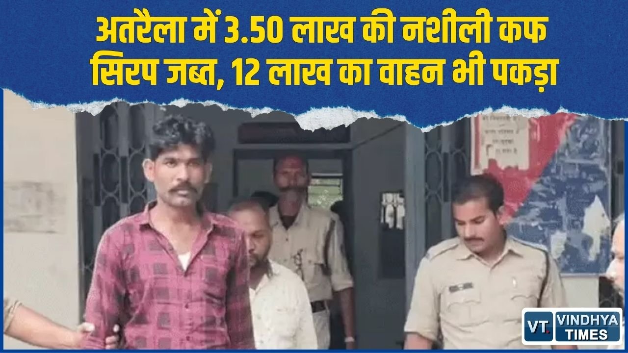 Rewa News: नशीली कफ सिरप की बड़ी खेप पकड़ी, 1320 शीशी के साथ दो आरोपी गिरफ्तार
