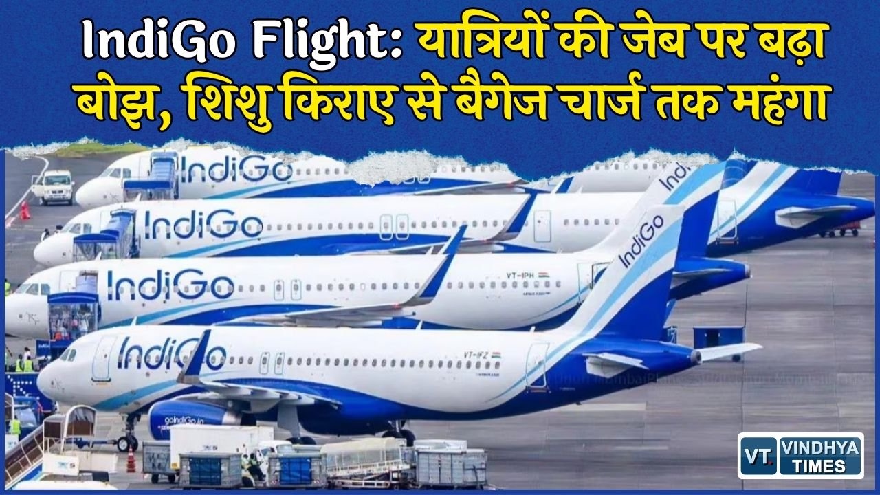National News: IndiGo ने बढ़ाए घरेलू उड़ानों के कई चार्ज, शिशु किराए से एक्स्ट्रा बैगेज तक जानें नई फीस