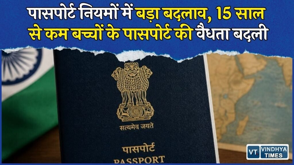 National News: बच्चों के पासपोर्ट की वैधता और फीस में बदलाव, जानिए नए नियम और शुल्क