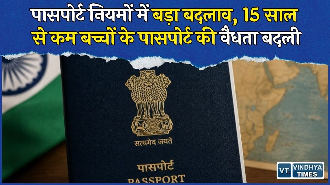 National News: बच्चों के पासपोर्ट की वैधता और फीस में बदलाव, जानिए नए नियम और शुल्क