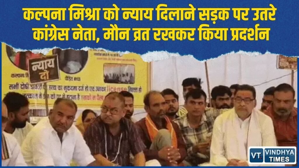 Rewa News: कल्पना मिश्रा मामले में कांग्रेस का प्रदर्शन, अभय मिश्रा और सुखेंद्र सिंह बन्ना ने रखा मौन व्रत