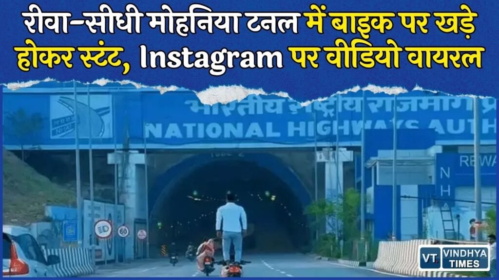 Rewa News: मोहनिया टनल में चलती बाइक पर खड़े होकर स्टंट, वीडियो सामने आते ही पुलिस की तलाश शुरू