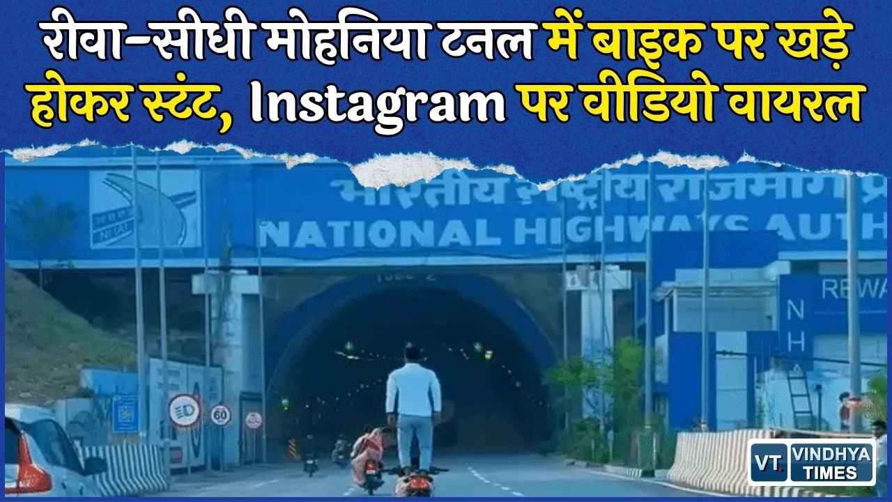Rewa News: मोहनिया टनल में चलती बाइक पर खड़े होकर स्टंट, वीडियो सामने आते ही पुलिस की तलाश शुरू