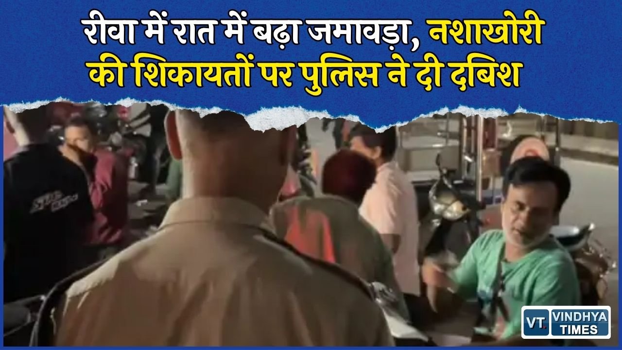 Rewa News: देर रात नया बस स्टैंड समेत कई इलाकों में जमावड़ा, पुलिस ने दुकानों को कराया बंद