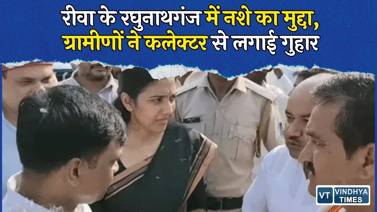 Rewa News: रीवा के रघुनाथगंज में नशे की शिकायत, ग्रामीणों ने कलेक्टर से कार्रवाई की मांग की