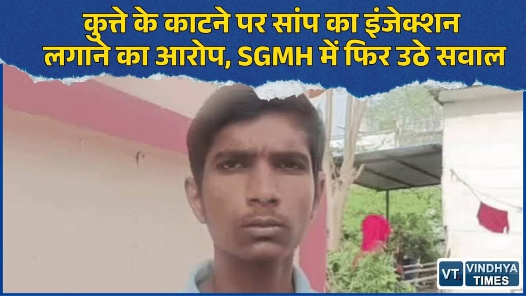 Rewa News: SGMH में इलाज पर फिर सवाल, युवक ने लगाया कुत्ते के काटने पर गलत इंजेक्शन देने का आरोप