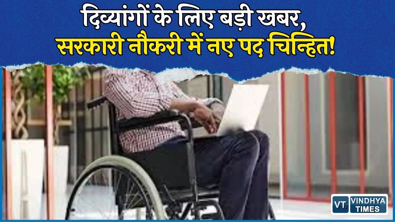 CG News: छत्तीसगढ़ में दिव्यांगों के लिए सरकारी नौकरियों के नए पद चिन्हित, नेत्रहीन भी बन सकेंगे अधिकारी