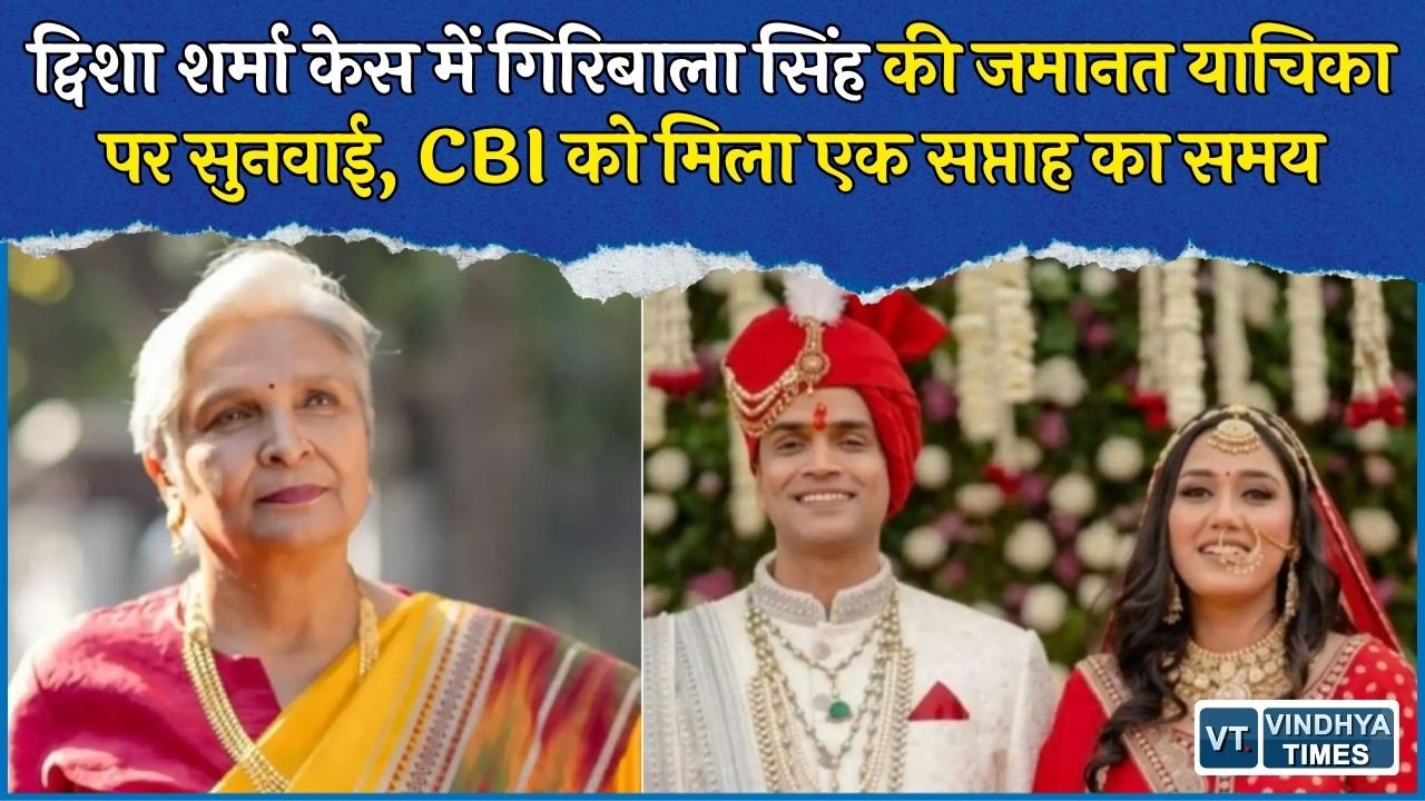 MP News: ट्विशा शर्मा मौत मामले में गिरिबाला सिंह की जमानत पर सुनवाई, एक सप्ताह बाद फिर होगी पेशी