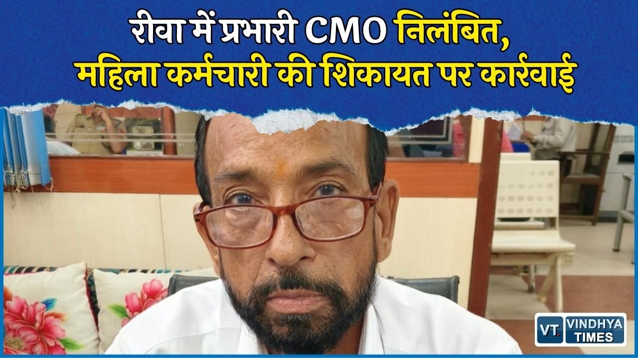 Rewa News: रीवा चाकघाट में प्रभारी CMO शंखधर पांडेय निलंबित, महिला कर्मचारी की शिकायत पर कार्रवाई
