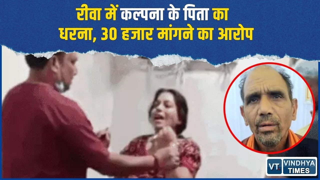 Rewa News: कल्पना मिश्रा की मौत पर पिता का धरना, CBI जांच और FIR की मांग