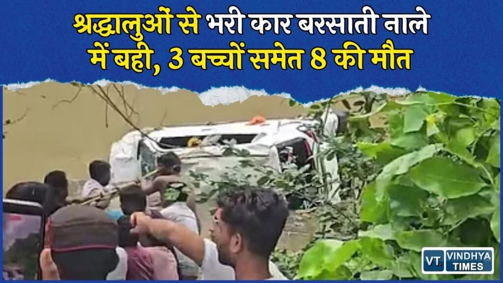 MP News: मां बगलामुखी मंदिर के पास बड़ा हादसा, बरसाती नाले में बही कार, 8 श्रद्धालुओं की मौत