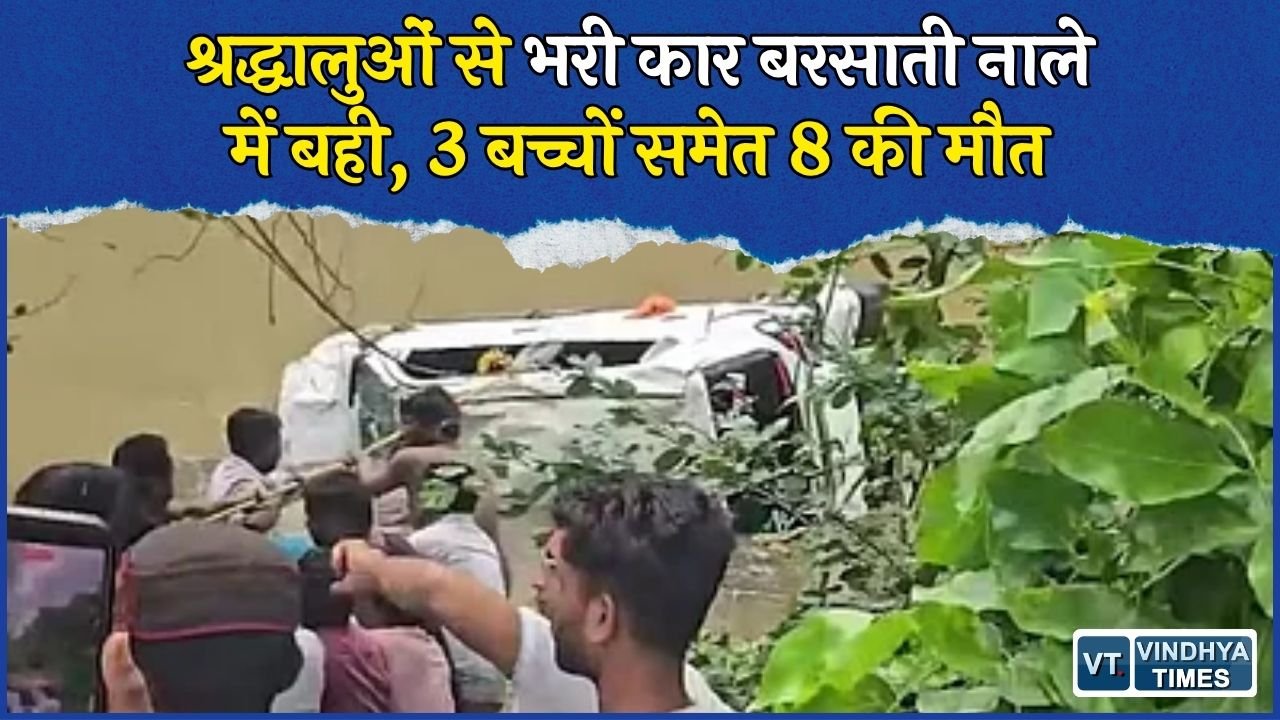 MP News: मां बगलामुखी मंदिर के पास बड़ा हादसा, बरसाती नाले में बही कार, 8 श्रद्धालुओं की मौत