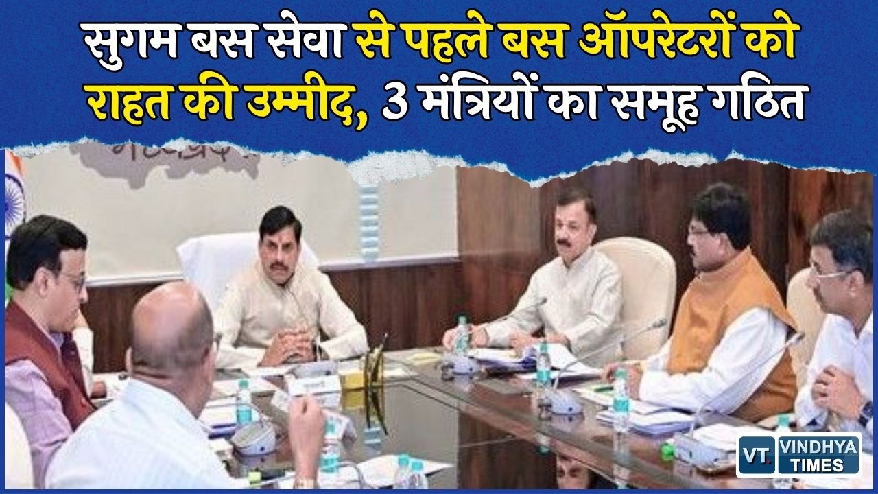 MP News: 25 सितंबर से सुगम बस सेवा की तैयारी, बस ऑपरेटरों की मांगों पर 3 मंत्रियों का समूह करेगा मंथन