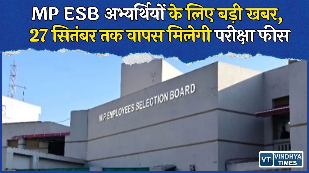 MP News: ग्रुप-2 और ग्रुप-3 भर्ती परीक्षा की फीस होगी वापस, 17 से 27 सितंबर तक रिफंड का मौका
