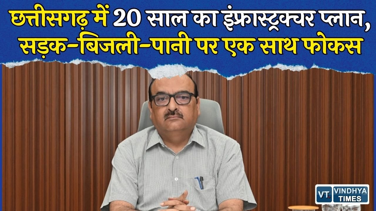 CG News: छत्तीसगढ़ में 20 साल का मास्टर प्लान, सड़क से लॉजिस्टिक्स हब तक बदलेगा इंफ्रास्ट्रक्चर
