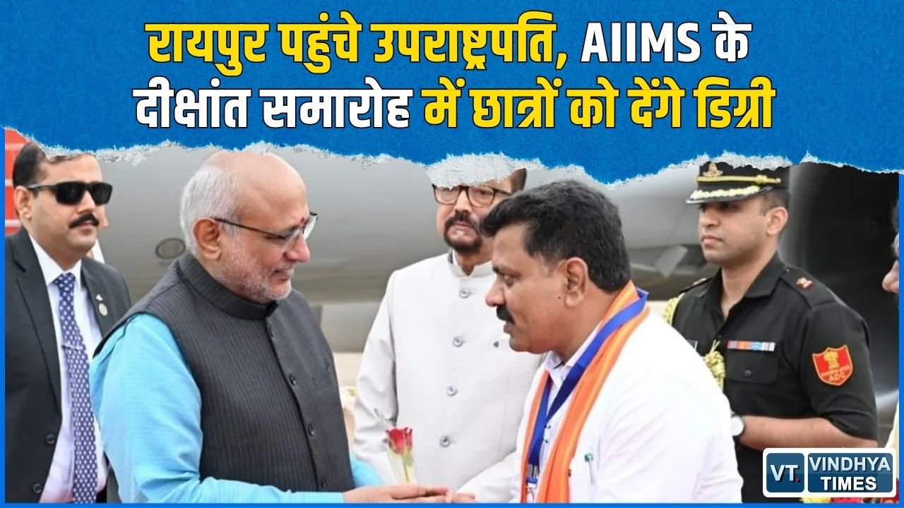 CG News: रायपुर पहुंचे उपराष्ट्रपति सीपी राधाकृष्णन, AIIMS के तीसरे दीक्षांत समारोह में हुए शामिल