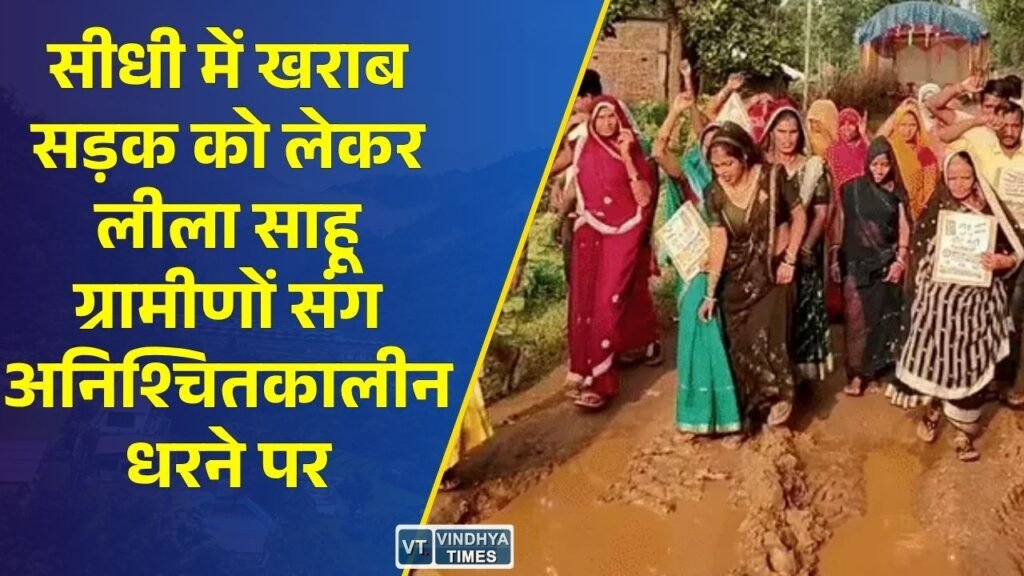 Sidhi News: सीधी के खड्डी खुर्द में सड़क की मांग पर संग्राम, एंबुलेंस न पहुँचने पर घर में हुआ प्रसव