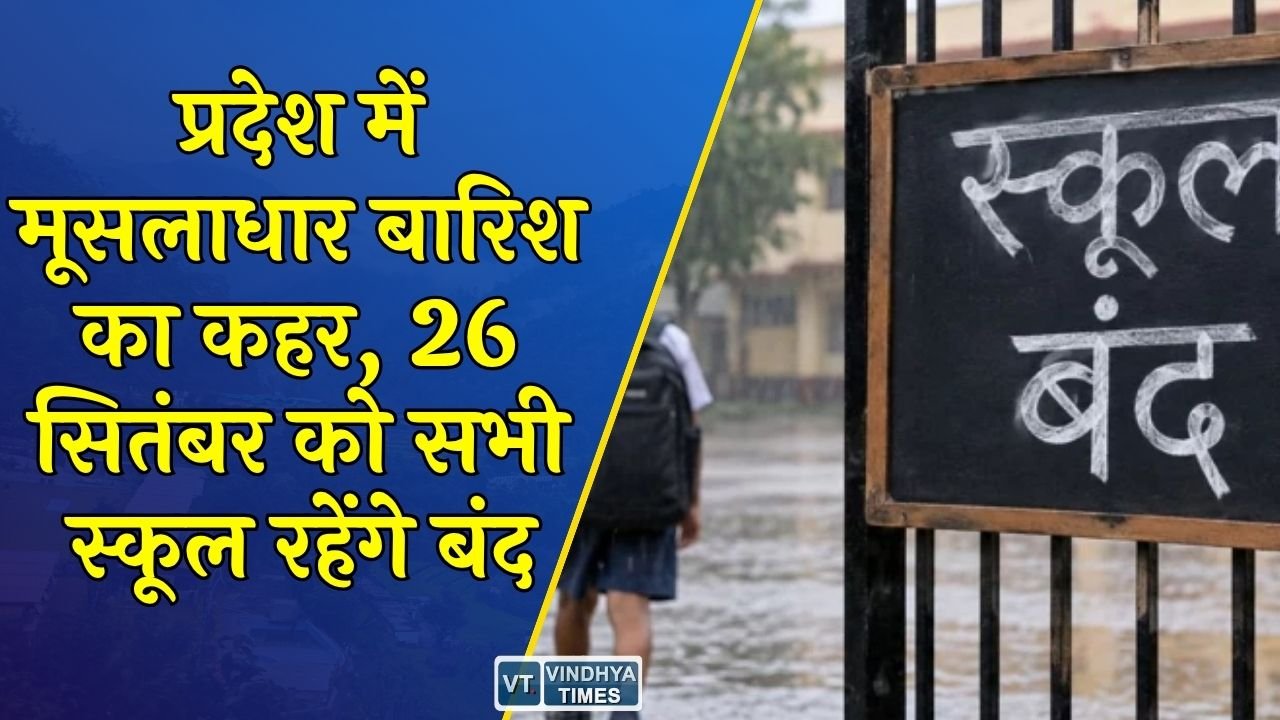 CG News: छत्तीसगढ़ में भारी बारिश का अलर्ट, सीएम साय के निर्देश पर 26 सितंबर को स्कूलों में अवकाश घोषित