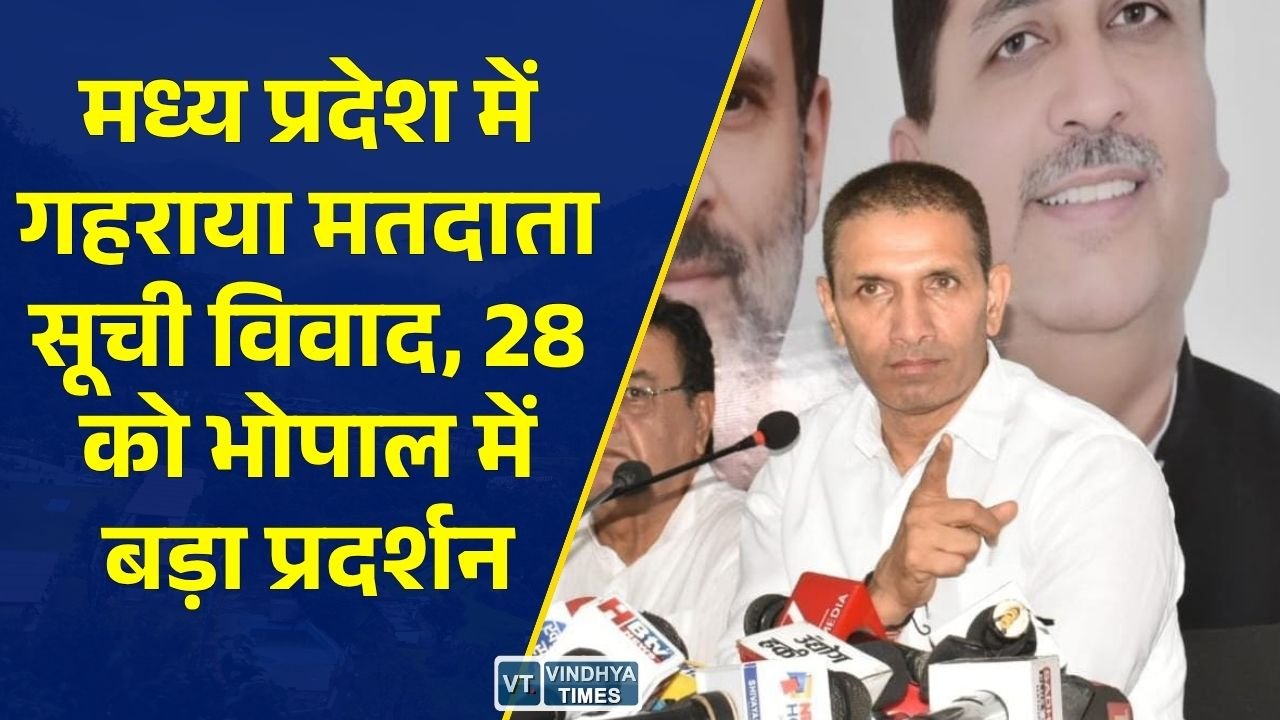 MP News: चुनाव आयोग के खिलाफ सड़कों पर उतरेगी कांग्रेस, 28 सितंबर को भोपाल में घेराव