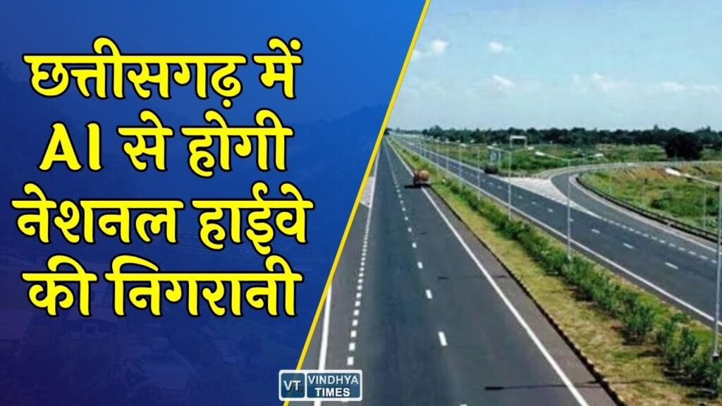 CG News: छत्तीसगढ़ में टेक्नोलॉजी का नया दौर, NHAI अब आर्टिफिशियल इंटेलिजेंस से करेगा सड़कों की निगरानी