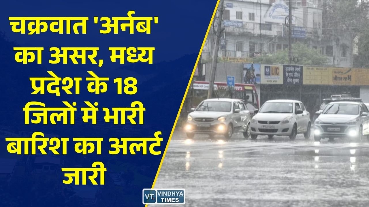 MP News: चक्रवात 'अर्नब' के प्रभाव से मध्य प्रदेश में मूसलाधार बारिश, 18 जिलों में अलर्ट जारी