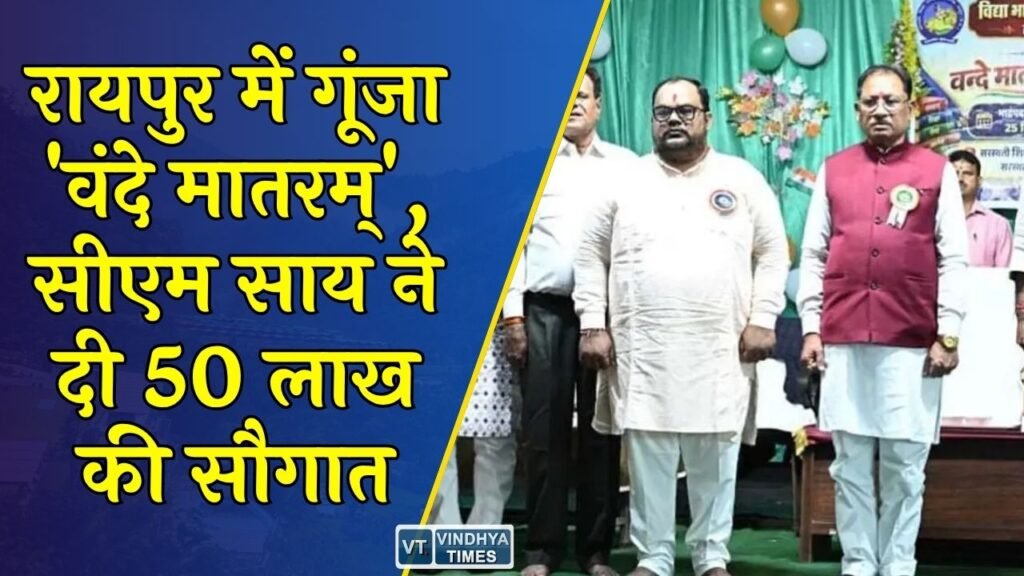 CG News: 'वंदे मातरम्' के 150 वर्ष पूर्ण: राजधानी रायपुर के रोहिणीपुरम में मुख्यमंत्री साय ने किया सामूहिक गायन