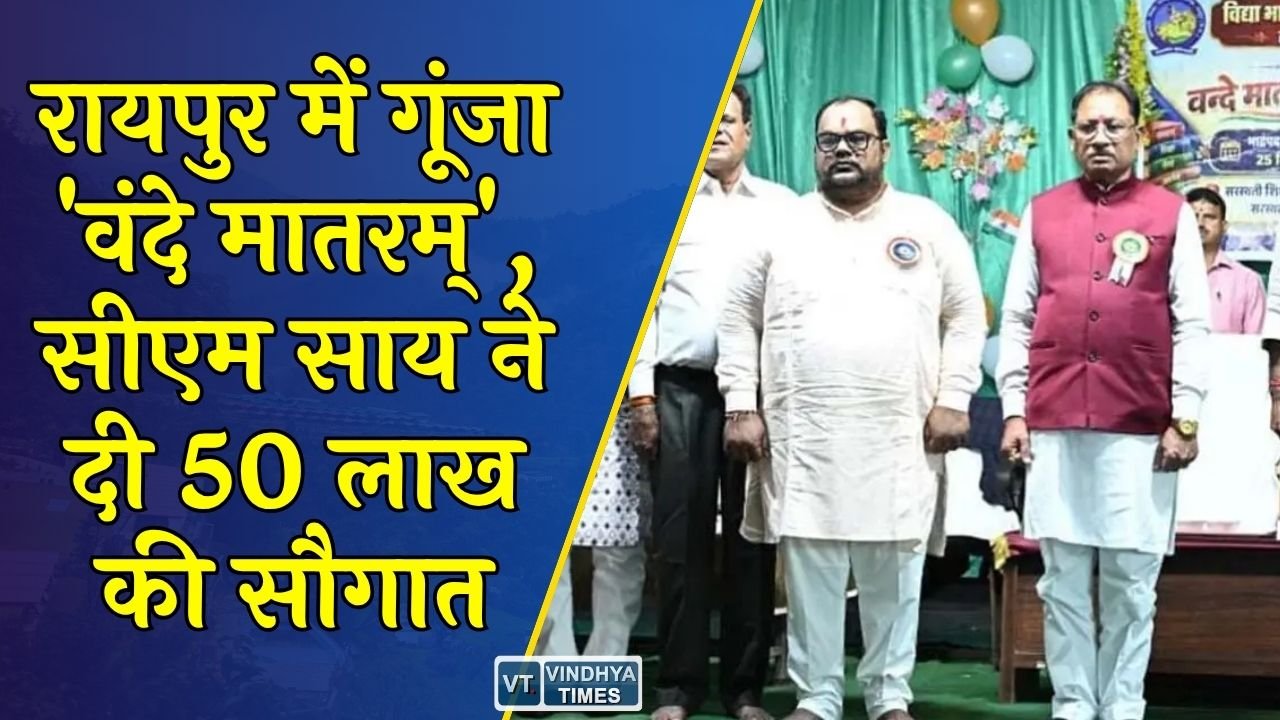 CG News: 'वंदे मातरम्' के 150 वर्ष पूर्ण: राजधानी रायपुर के रोहिणीपुरम में मुख्यमंत्री साय ने किया सामूहिक गायन