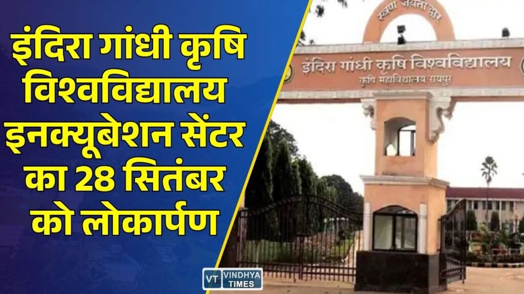 CG News: बायोटेक्नोलॉजी इनक्यूबेशन सेंटर का राज्यपाल रामेन डेका करेंगे लोकार्पण, सीएम साय भी रहेंगे मौजूद